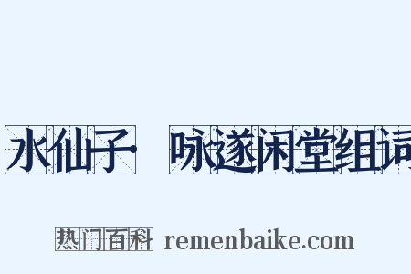 水仙子·咏遂闲堂组词是什么意思的图片
